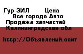 Гур ЗИЛ 130 › Цена ­ 100 - Все города Авто » Продажа запчастей   . Калининградская обл.